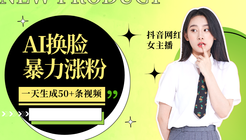 图片[1]祝创空间-网创项目资源站-副业项目-创业项目-搞钱项目利用AI换脸，制作美女跳舞视频，轻松变现，一个月涨粉5w+祝创空间-网创项目资源站-副业项目-创业项目-搞钱项目祝创空间