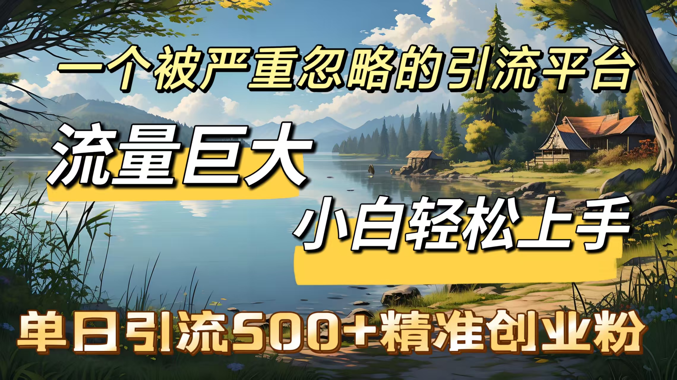 一个被严重忽略的引流平台，流量巨大，小白轻松上手，单日引流500＋精准创业粉祝创空间-网创项目资源站-副业项目-创业项目-搞钱项目祝创空间