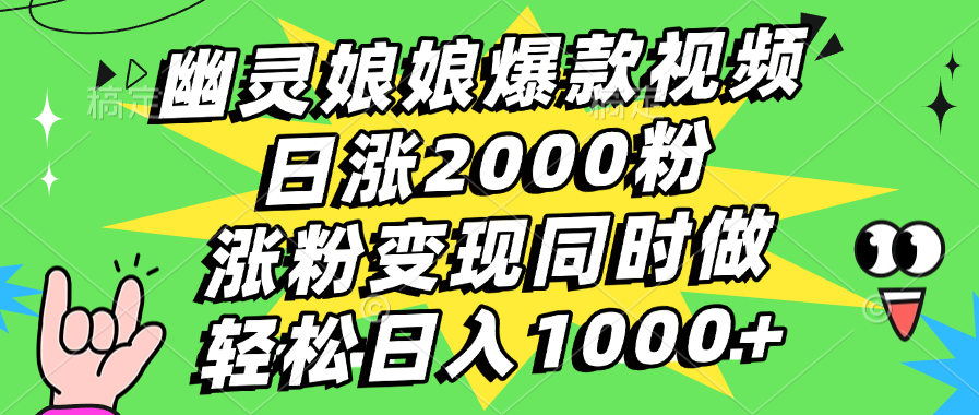 幽灵娘娘爆款视频，日涨2000粉，涨粉变现同时做，轻松日入1000+祝创空间-网创项目资源站-副业项目-创业项目-搞钱项目祝创空间