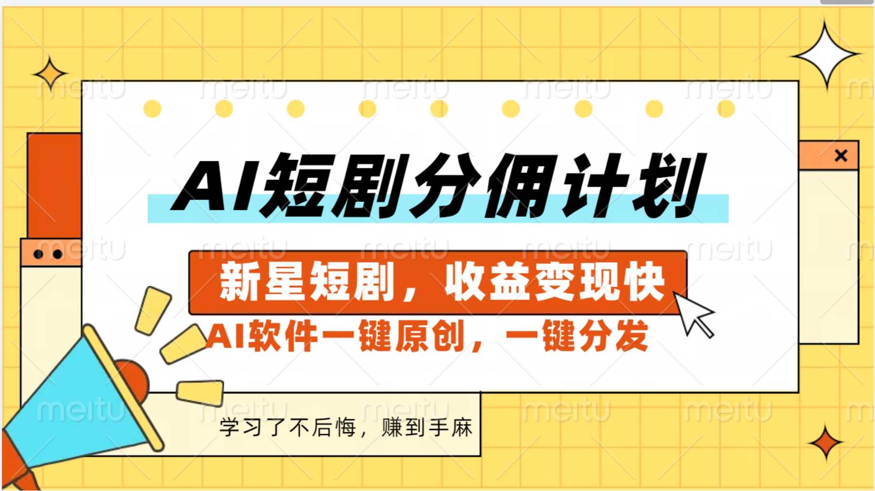 图片[1]祝创空间-网创项目资源站-副业项目-创业项目-搞钱项目AI短剧推广新玩法，批量生成多条视频，30天赚翻了祝创空间-网创项目资源站-副业项目-创业项目-搞钱项目祝创空间