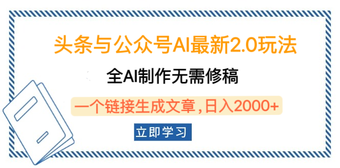 头条与公众号AI最新2.0玩法，全AI制作无需人工修稿，一个标题生成文章，日入2000+，可做矩阵（详细教程）祝创空间-网创项目资源站-副业项目-创业项目-搞钱项目祝创空间