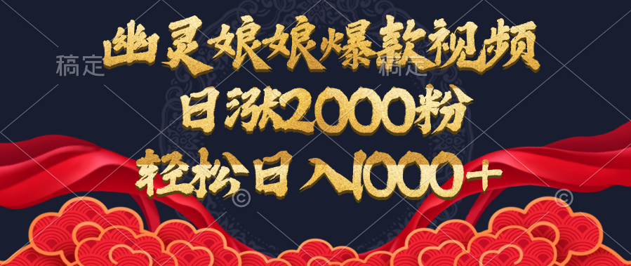 幽灵娘娘爆款视频，日涨2000粉，轻松日入1000+祝创空间-网创项目资源站-副业项目-创业项目-搞钱项目祝创空间