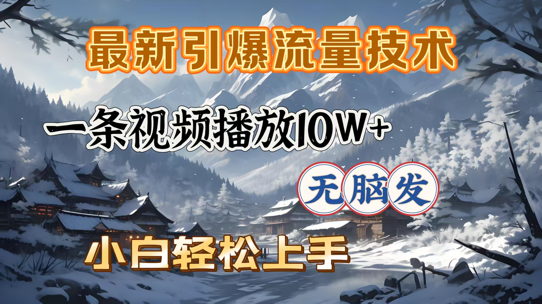 最新引爆流量技术，一条视频播放10W＋，无脑发，小白轻松上手祝创空间-网创项目资源站-副业项目-创业项目-搞钱项目祝创空间