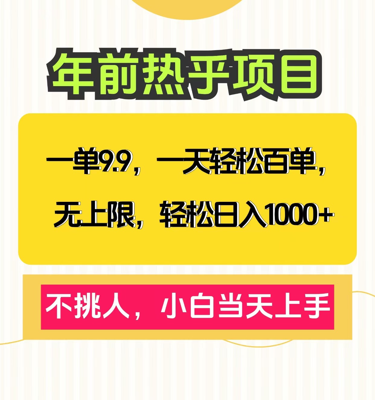 一单9.9，一天百单无上限，不挑人，小白当天上手，轻松日入1000+祝创空间-网创项目资源站-副业项目-创业项目-搞钱项目祝创空间