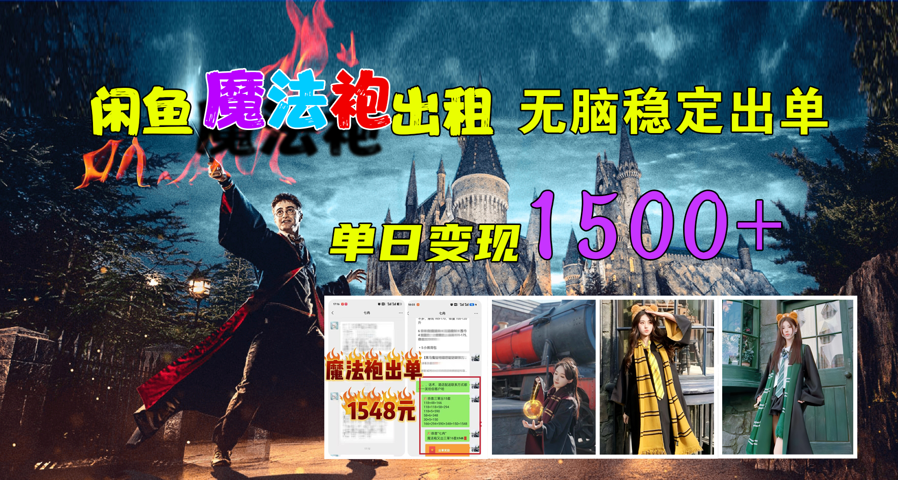图片[1]祝创空间-网创项目资源站-副业项目-创业项目-搞钱项目闲鱼魔法袍出租，无脑稳定出单，单日变现1500+祝创空间-网创项目资源站-副业项目-创业项目-搞钱项目祝创空间