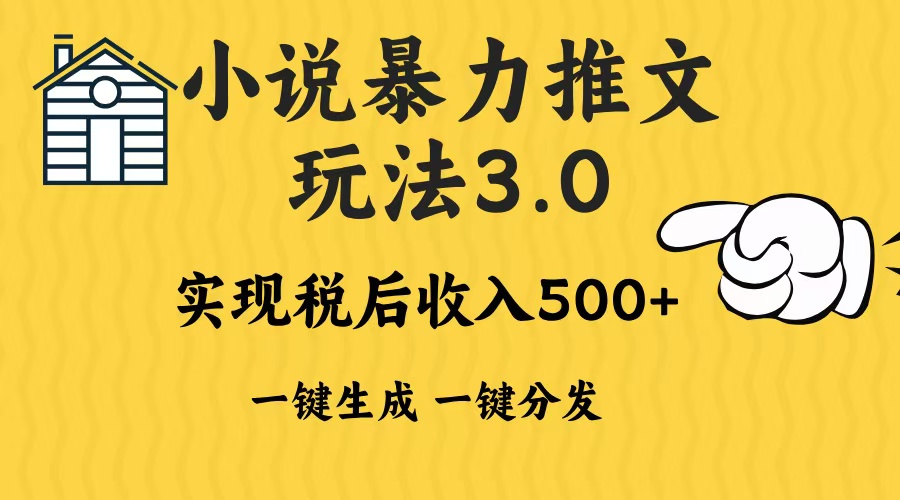 2024年小说推文，暴力玩法3.0一键多发平台生成无脑操作日入500-1000+祝创空间-网创项目资源站-副业项目-创业项目-搞钱项目祝创空间