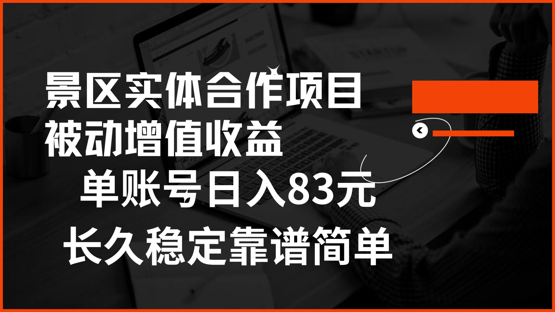 图片[1]祝创空间-网创项目资源站-副业项目-创业项目-搞钱项目景区房票合作 被动增值收益 单账号日入83元 稳定靠谱简单祝创空间-网创项目资源站-副业项目-创业项目-搞钱项目祝创空间