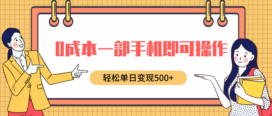 0成本一部手机即可操作，小红书卖育儿纪录片，轻松单日变现500+祝创空间-网创项目资源站-副业项目-创业项目-搞钱项目祝创空间