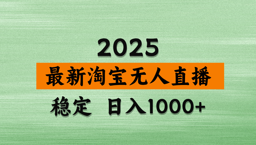 最新 淘宝无人直播带货，日入多张，不违规不封号，独家技术，操作简单【揭秘】祝创空间-网创项目资源站-副业项目-创业项目-搞钱项目祝创空间