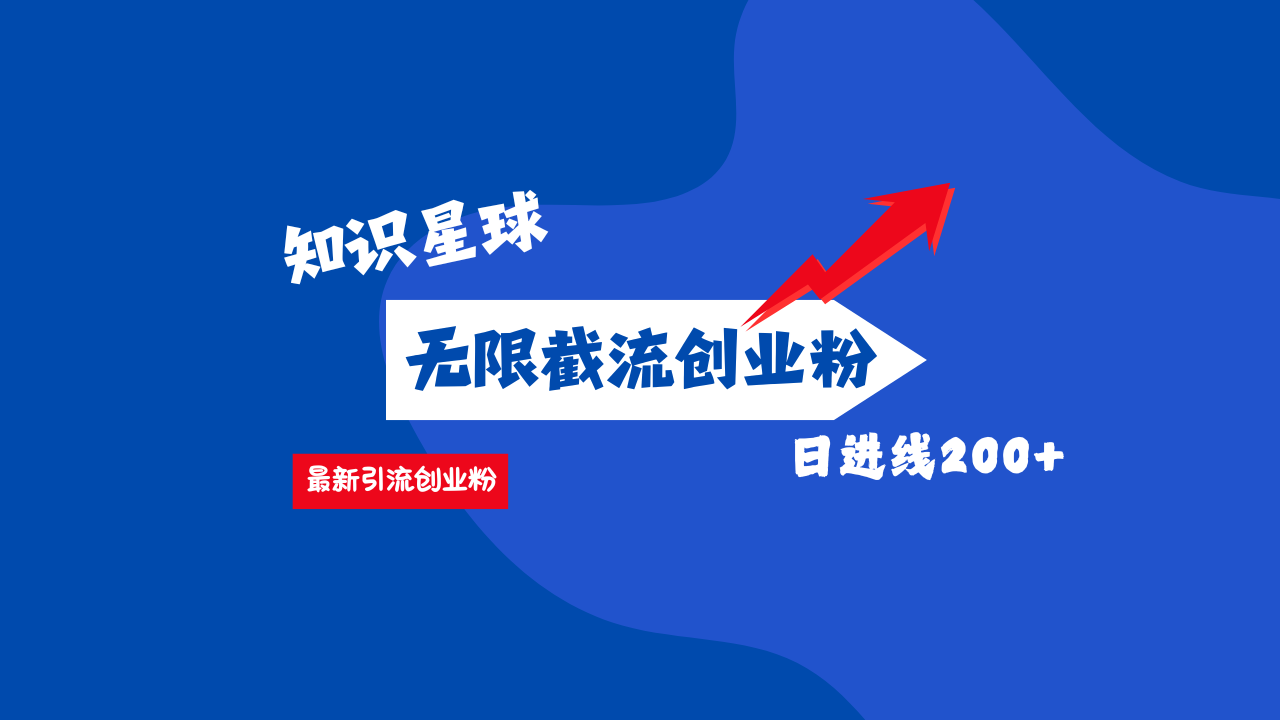 零门槛操作！知识星球截流CY粉玩法，长尾引流轻松破日进线200+！祝创空间-网创项目资源站-副业项目-创业项目-搞钱项目祝创空间