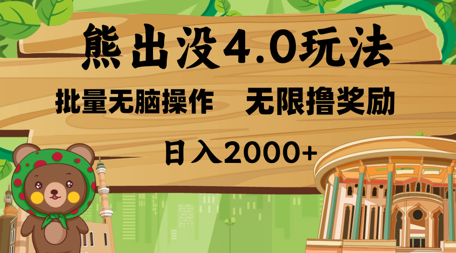 熊出没4.0新玩法，软件加持，无限撸奖励，新手小白无脑矩阵操作，日入2000+祝创空间-网创项目资源站-副业项目-创业项目-搞钱项目祝创空间