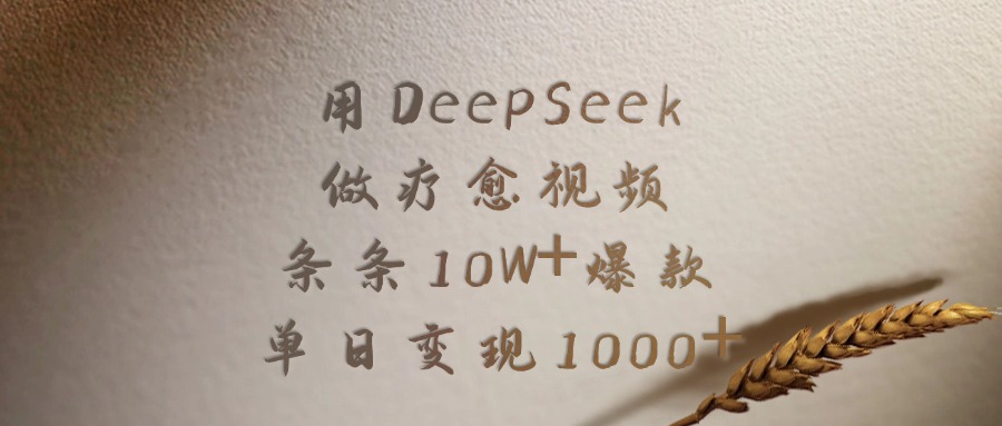 用DeepSeek做疗愈视频，条条10W+爆款，单日变现1000+祝创空间-网创项目资源站-副业项目-创业项目-搞钱项目祝创空间