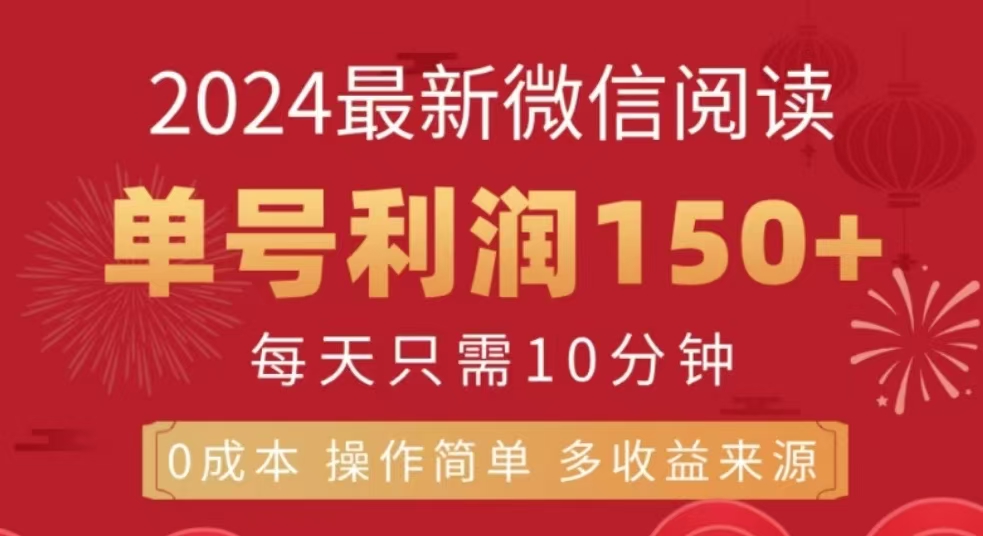 微信阅读十二月最新玩法，单号收益150＋，可批量放大！祝创空间-网创项目资源站-副业项目-创业项目-搞钱项目祝创空间
