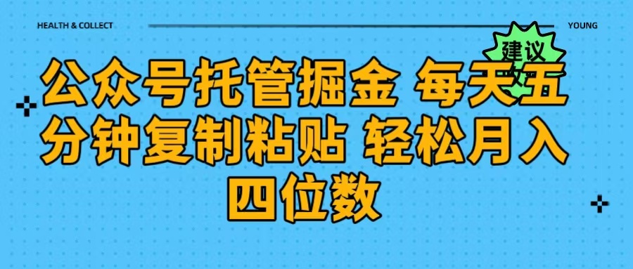公众号托管掘金 每天五分钟复制粘贴 月入四位数祝创空间-网创项目资源站-副业项目-创业项目-搞钱项目祝创空间