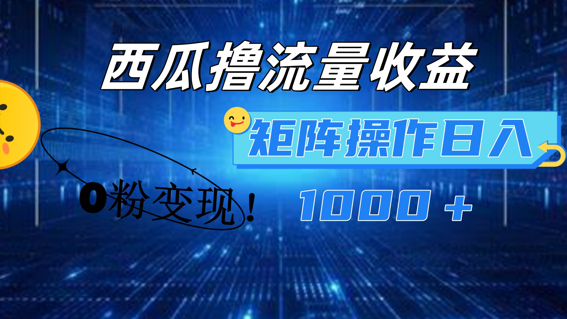 图片[1]祝创空间-网创项目资源站-副业项目-创业项目-搞钱项目西瓜视频撸流量，简单上手，0粉变现矩阵操作！日入1000＋祝创空间-网创项目资源站-副业项目-创业项目-搞钱项目祝创空间