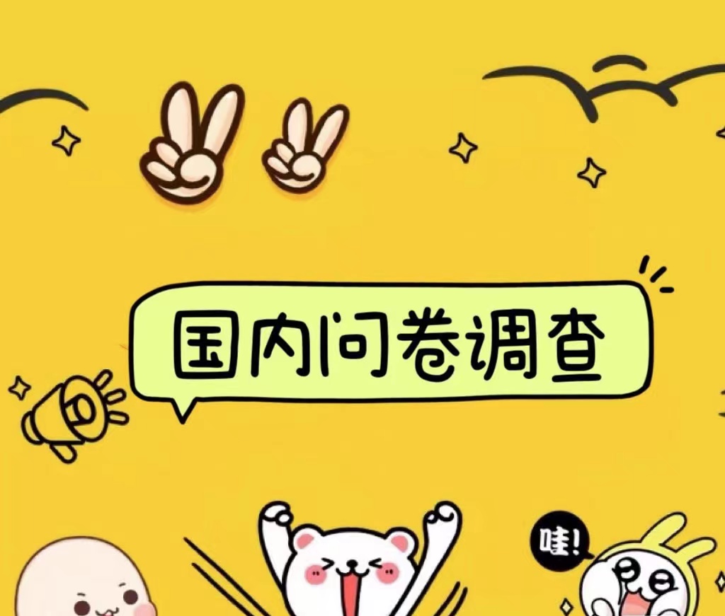 图片[1]祝创空间-网创项目资源站-副业项目-创业项目-搞钱项目国内问卷调查小白在家也可批量操作（日结）真正的长久稳定项目 日入1000+祝创空间-网创项目资源站-副业项目-创业项目-搞钱项目祝创空间