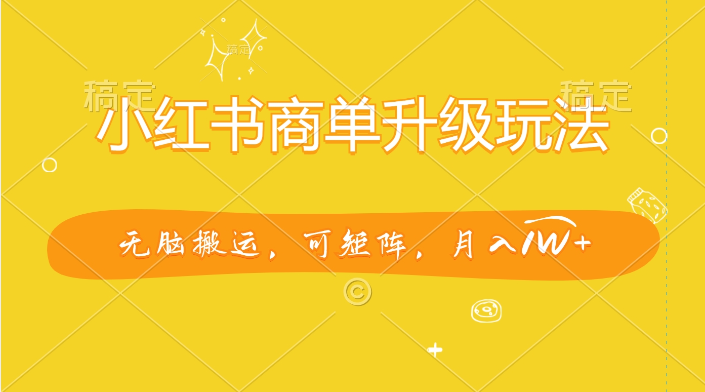 图片[1]祝创空间-网创项目资源站-副业项目-创业项目-搞钱项目小红书商单升级玩法，无脑搬运，可矩阵，月入1W+祝创空间-网创项目资源站-副业项目-创业项目-搞钱项目祝创空间