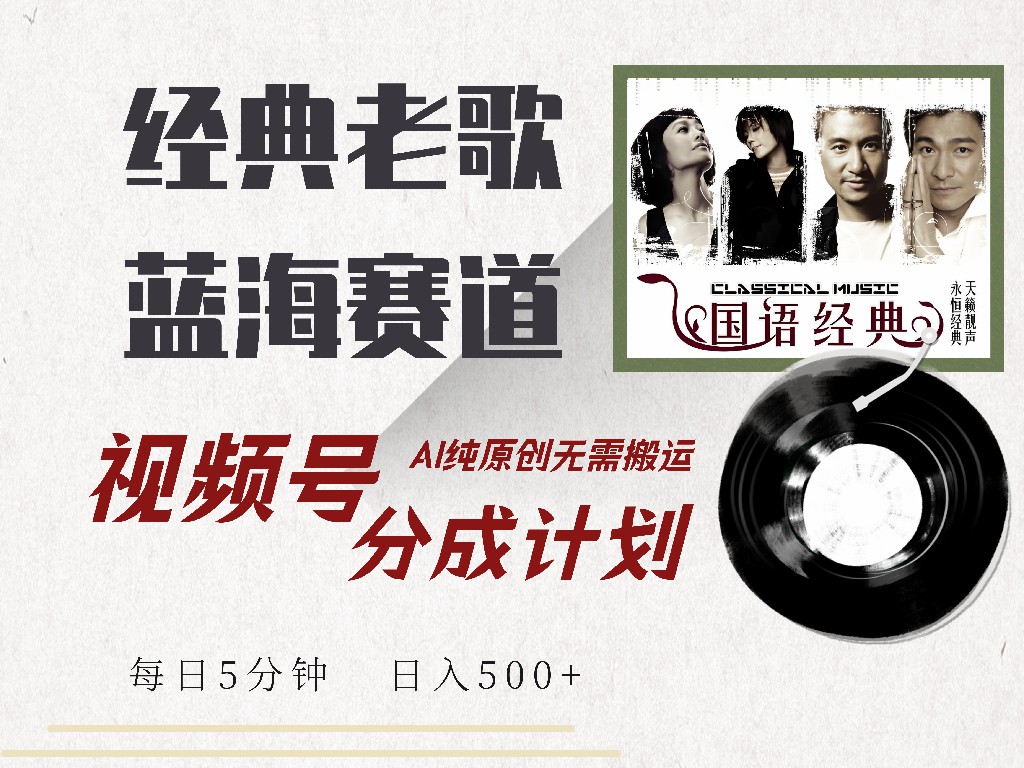 图片[1]祝创空间-网创项目资源站-副业项目-创业项目-搞钱项目视频号分成计划收益拿到手软，最新经典老歌赛道，AI纯原创，无需搬运每天5分钟，日入500+祝创空间-网创项目资源站-副业项目-创业项目-搞钱项目祝创空间
