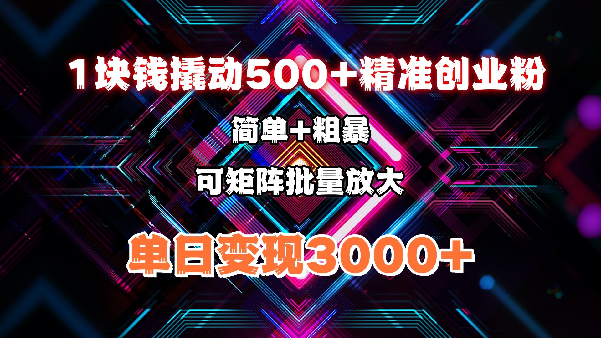 1块钱撬动500+精准创业粉，简单、粗暴、批量放大。单日变现3000+祝创空间-网创项目资源站-副业项目-创业项目-搞钱项目祝创空间