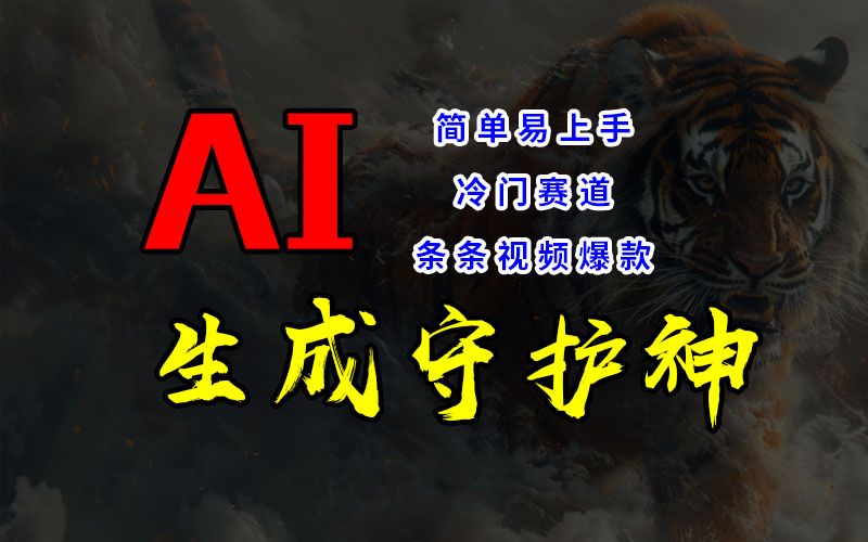 图片[1]祝创空间-网创项目资源站-副业项目-创业项目-搞钱项目短视频冷门赛道，AI一键生成守护神，条条视频爆款，简单易上手，轻松获取睡后收入祝创空间-网创项目资源站-副业项目-创业项目-搞钱项目祝创空间