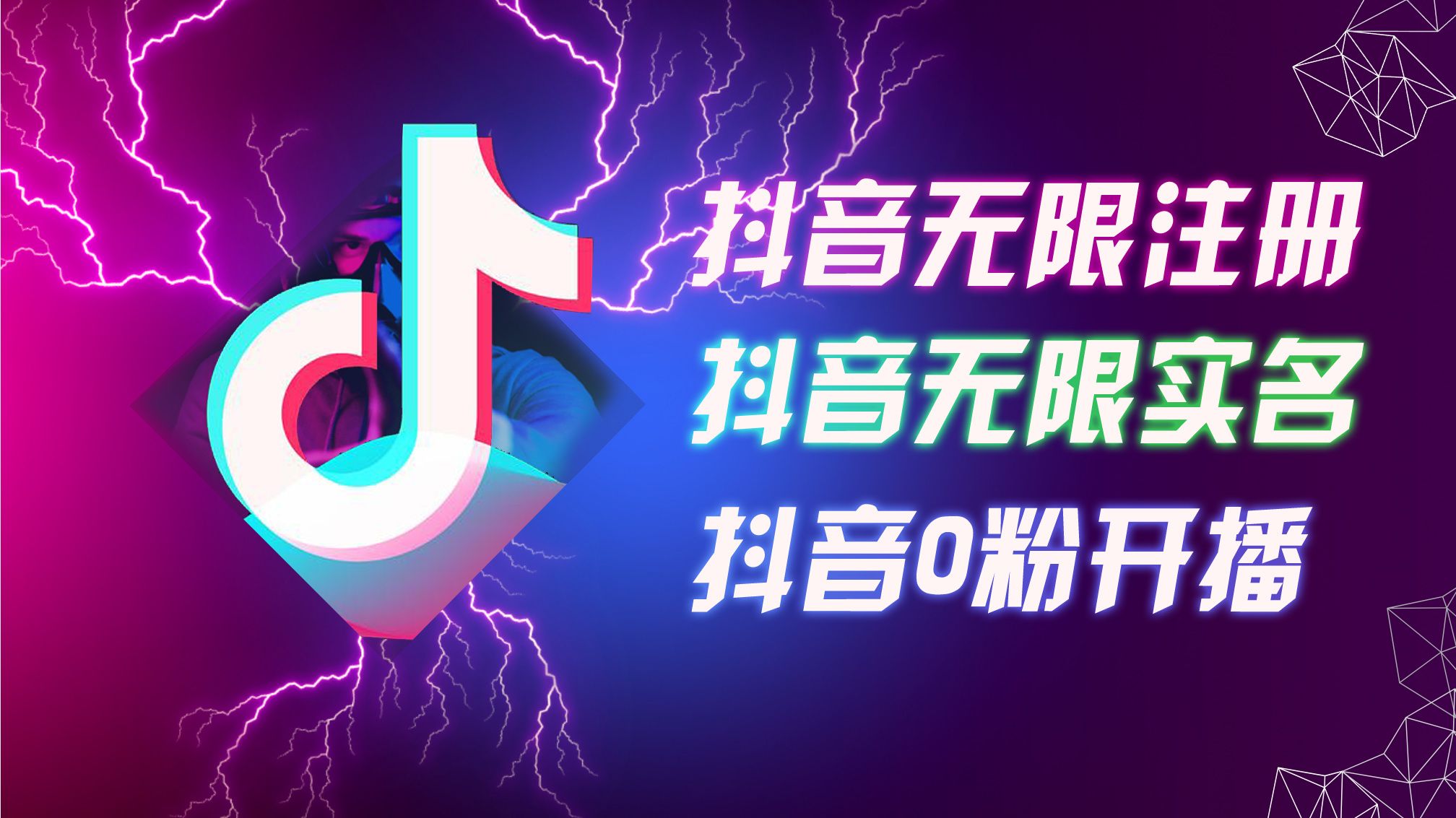 图片[1]祝创空间-网创项目资源站-副业项目-创业项目-搞钱项目8月最新抖音无限注册、无限实名、0粉开播技术，认真看完现场就能开始操作，适合批量矩阵祝创空间-网创项目资源站-副业项目-创业项目-搞钱项目祝创空间