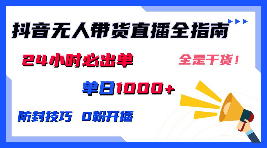 图片[1]祝创空间-网创项目资源站-副业项目-创业项目-搞钱项目2024防封技巧+0粉开播：抖音无人直播带货全指南，日赚上千，24小时必出单祝创空间-网创项目资源站-副业项目-创业项目-搞钱项目祝创空间