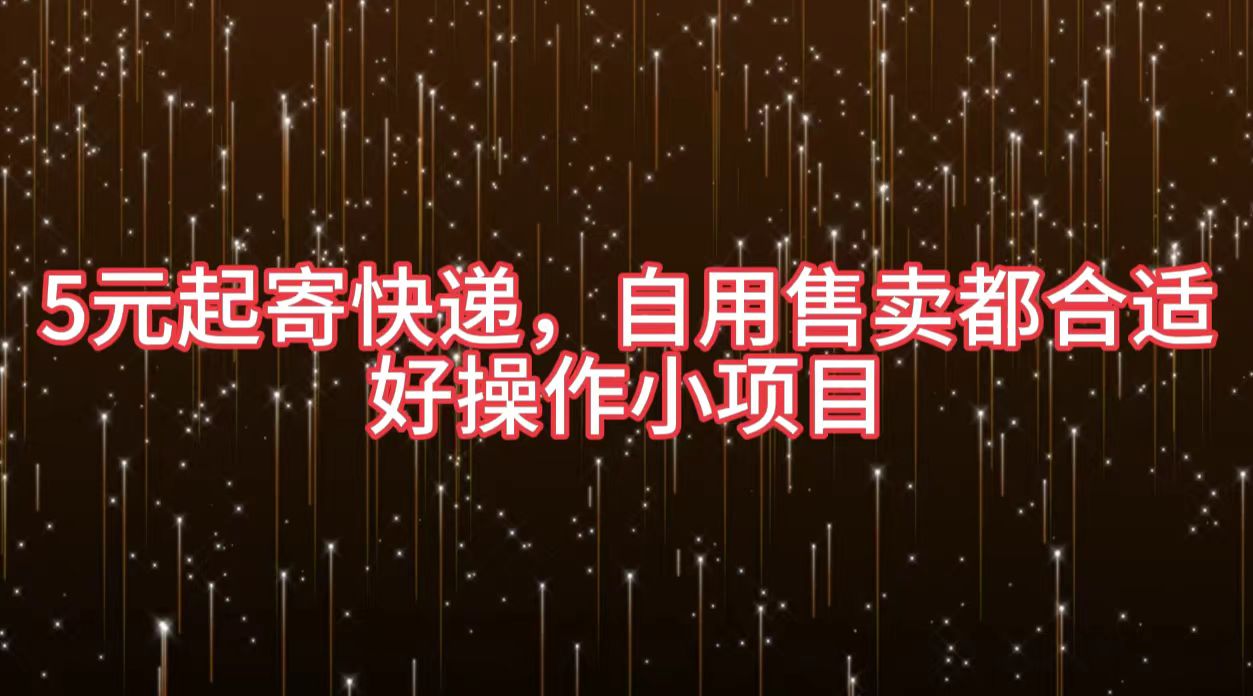 图片[1]祝创空间-网创项目资源站-副业项目-创业项目-搞钱项目5元起寄快递，自用售卖都合适，好操作小项目祝创空间-网创项目资源站-副业项目-创业项目-搞钱项目祝创空间