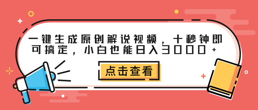 图片[1]祝创空间-网创项目资源站-副业项目-创业项目-搞钱项目一键生成原创解说视频，十秒钟即可搞定，小白也能日入3000+祝创空间-网创项目资源站-副业项目-创业项目-搞钱项目祝创空间