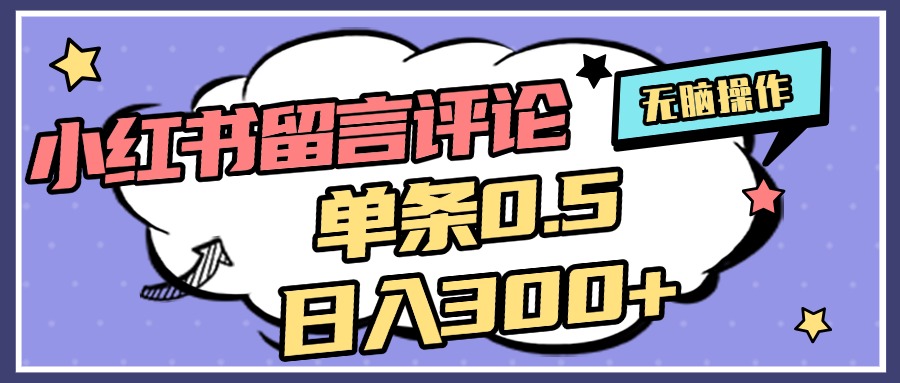 2025最新小红书评论单条0.5元，日入300＋，无上限，详细操作流程祝创空间-网创项目资源站-副业项目-创业项目-搞钱项目祝创空间