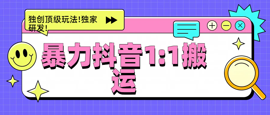 图片[1]祝创空间-网创项目资源站-副业项目-创业项目-搞钱项目暴力抖音1：1搬运，独创顶级玩法!独家研发!祝创空间-网创项目资源站-副业项目-创业项目-搞钱项目祝创空间