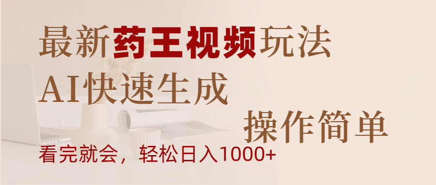 最新药王视频玩法，AI快速生成，操作简单，轻松日入1000+祝创空间-网创项目资源站-副业项目-创业项目-搞钱项目祝创空间