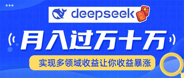 2025年最火项目DeepSeek玩法祝创空间-网创项目资源站-副业项目-创业项目-搞钱项目祝创空间