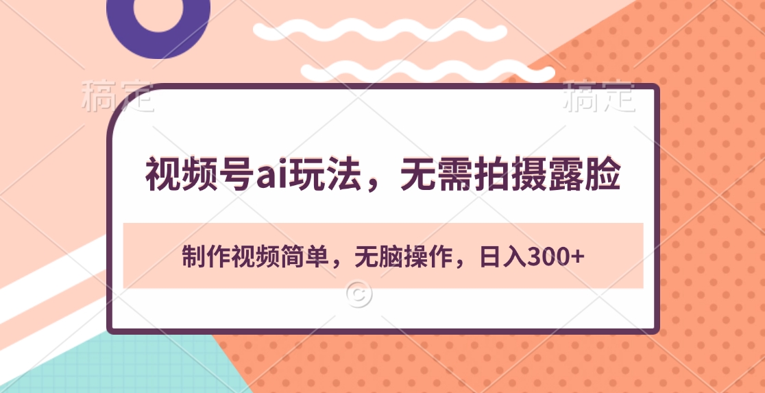 视频号ai玩法，无需拍摄露脸，制作视频简单，无脑操作，日入300+祝创空间-网创项目资源站-副业项目-创业项目-搞钱项目祝创空间