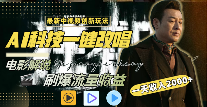 最新中视频创新玩法，AI科技一键改唱电影解说，刷爆流量收益，一天变现2000+祝创空间-网创项目资源站-副业项目-创业项目-搞钱项目祝创空间