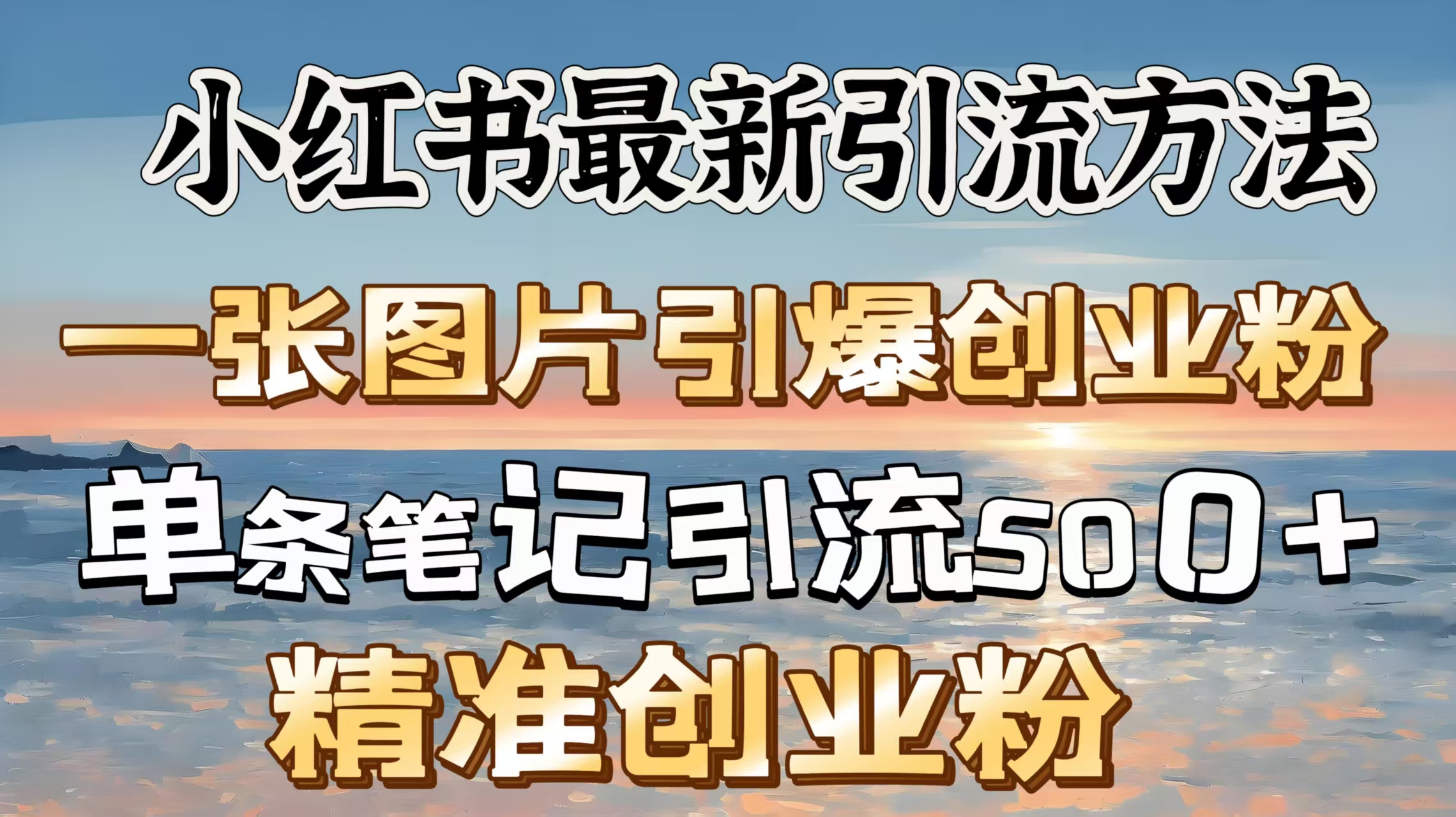 红书最新引流方法，一张图片引爆创业粉，单条笔记引流500＋精准创业粉祝创空间-网创项目资源站-副业项目-创业项目-搞钱项目祝创空间