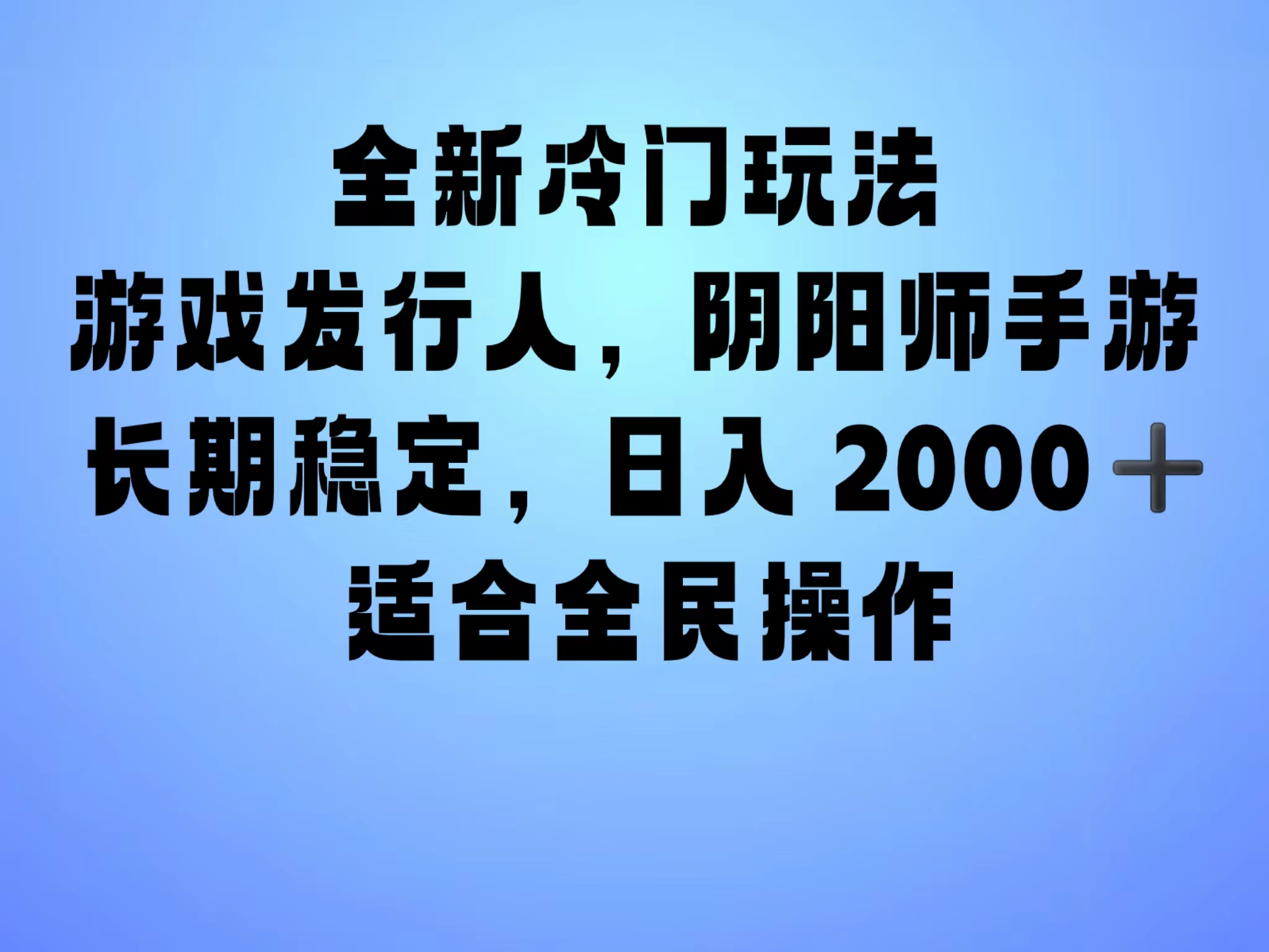 图片[1]祝创空间-网创项目资源站-副业项目-创业项目-搞钱项目全新冷门玩法，日入2000+，靠”阴阳师“抖音手游，一单收益30，冷门大佬玩法，一部手机就能操作，小白也能轻松上手，稳定变现！祝创空间-网创项目资源站-副业项目-创业项目-搞钱项目祝创空间