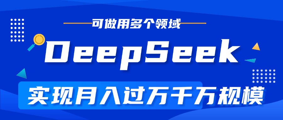 DeepSeek最全玩法，利用AI实现月入过万，玩转所有项目祝创空间-网创项目资源站-副业项目-创业项目-搞钱项目祝创空间