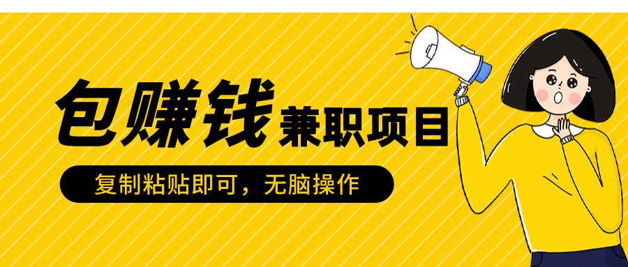 包赚钱兼职项目，只需复制粘贴祝创空间-网创项目资源站-副业项目-创业项目-搞钱项目祝创空间