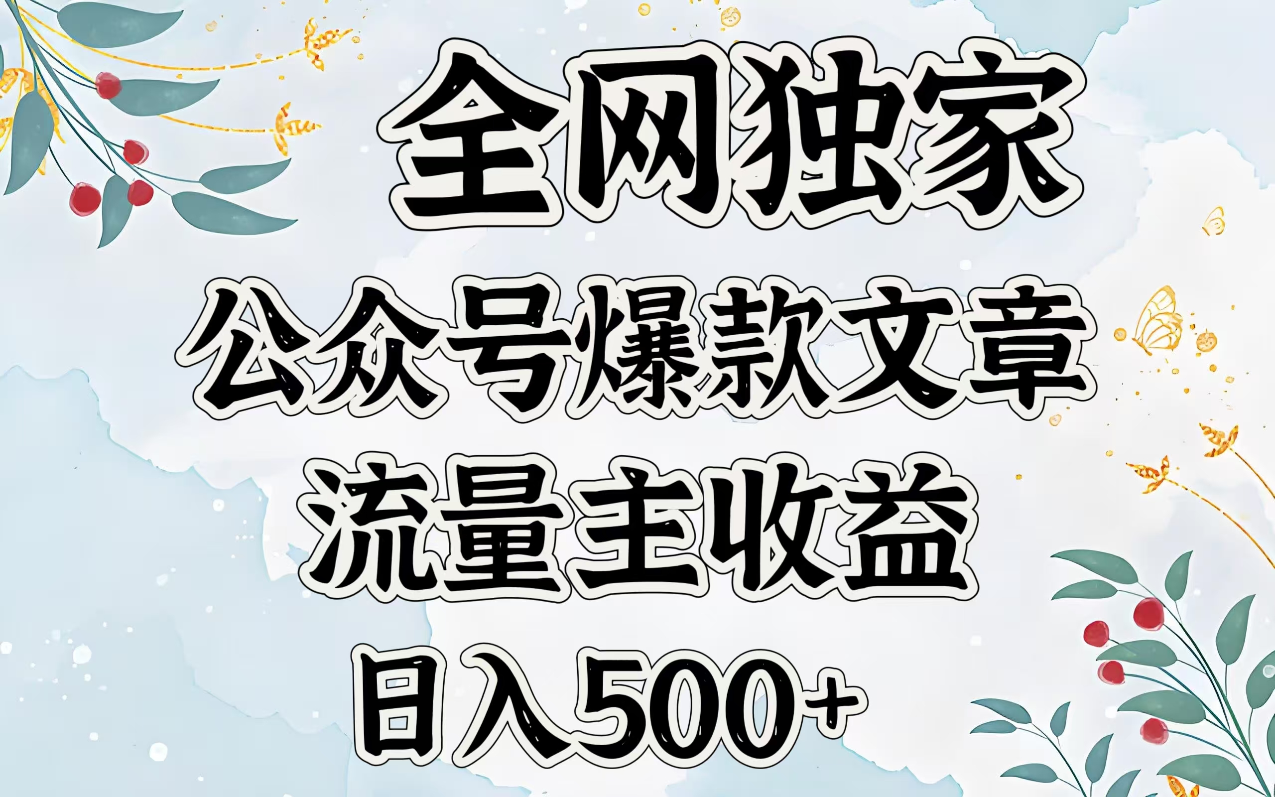 全网独家公众号爆款文章，流量主收益日入500＋祝创空间-网创项目资源站-副业项目-创业项目-搞钱项目祝创空间