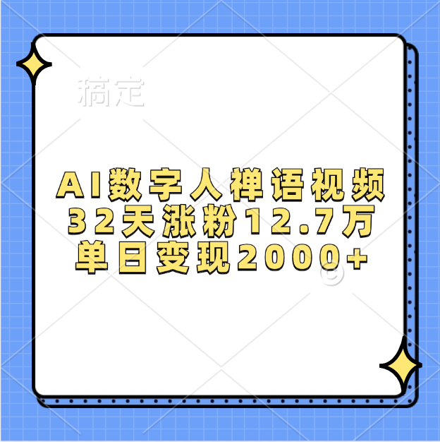 AI数字人，禅语视频，32天涨粉12.7万，单日变现2000+祝创空间-网创项目资源站-副业项目-创业项目-搞钱项目祝创空间