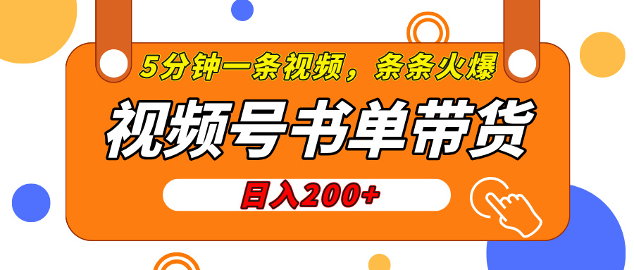视频号橱窗带货，日入200+，条条火爆简单制作，一条视频5分钟搞定祝创空间-网创项目资源站-副业项目-创业项目-搞钱项目祝创空间