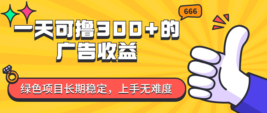 图片[1]祝创空间-网创项目资源站-副业项目-创业项目-搞钱项目一天可撸300+的广告收益，绿色项目长期稳定，上手无难度！祝创空间-网创项目资源站-副业项目-创业项目-搞钱项目祝创空间