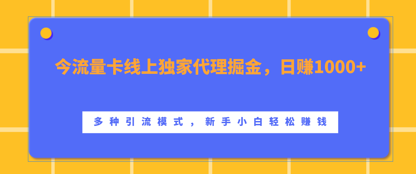 图片[1]祝创空间-网创项目资源站-副业项目-创业项目-搞钱项目流量卡线上独家代理掘金，日赚1000+ ，多种引流模式，新手小白轻松赚钱祝创空间-网创项目资源站-副业项目-创业项目-搞钱项目祝创空间