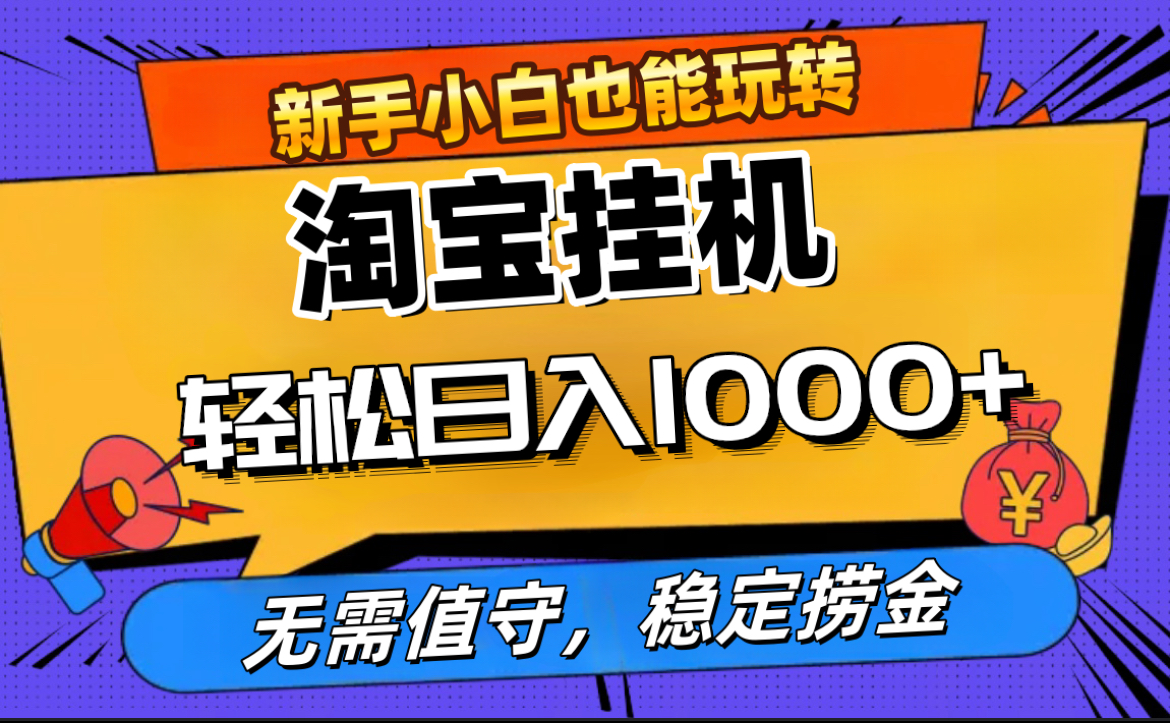 图片[1]祝创空间-网创项目资源站-副业项目-创业项目-搞钱项目最新淘宝无人直播，无需值守，自动运行，轻松实现日入1000+！祝创空间-网创项目资源站-副业项目-创业项目-搞钱项目祝创空间