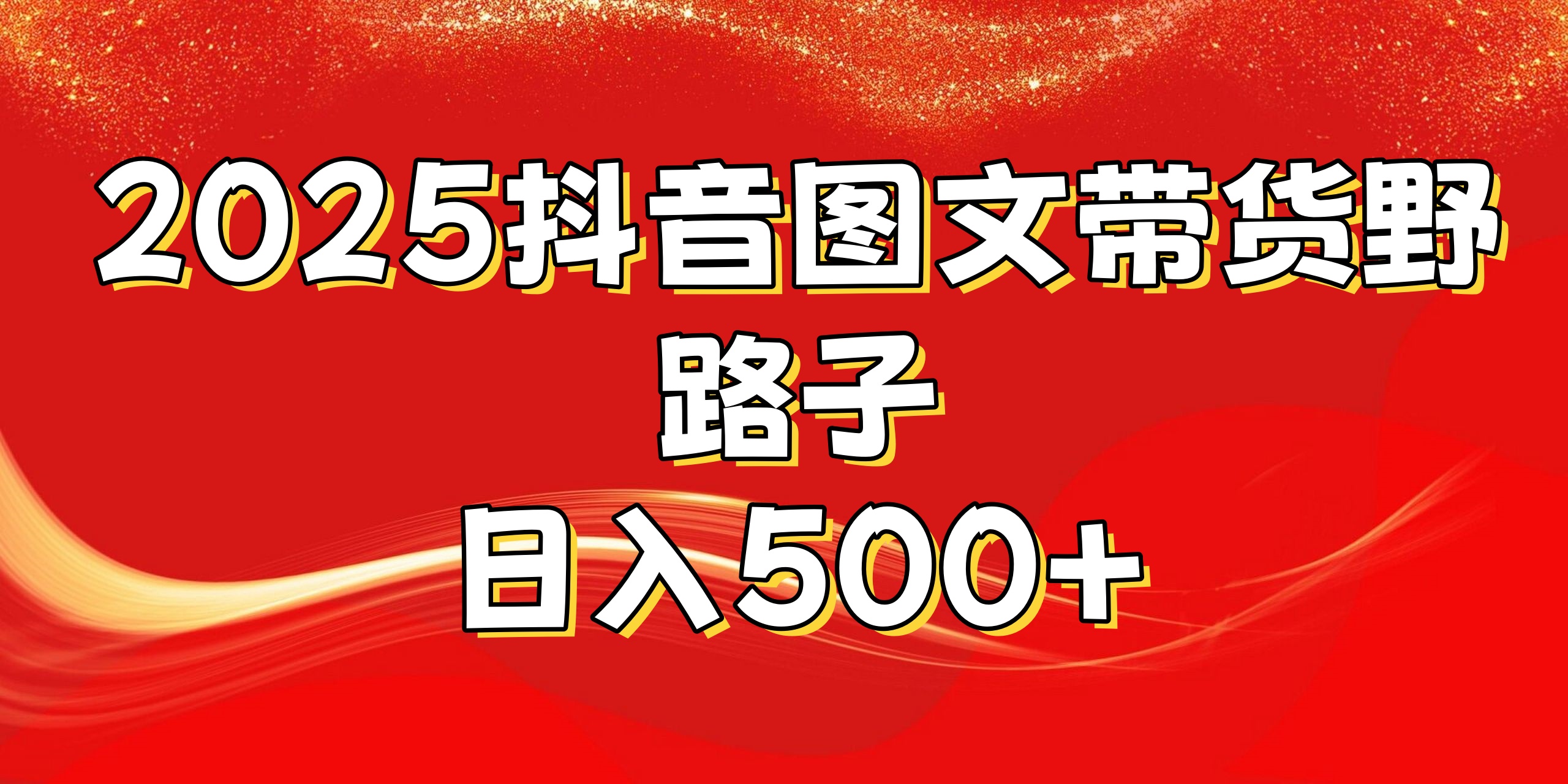 2025抖音图文带货野路子，暴力起号日入500+祝创空间-网创项目资源站-副业项目-创业项目-搞钱项目祝创空间