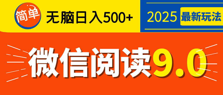 再不看就晚了！2025 微信阅读 9.0 全新玩法，0 成本躺赚，新手日入 500 + 不是梦祝创空间-网创项目资源站-副业项目-创业项目-搞钱项目祝创空间