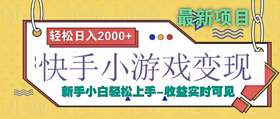 快手小游戏掘金广告变现渠道祝创空间-网创项目资源站-副业项目-创业项目-搞钱项目祝创空间