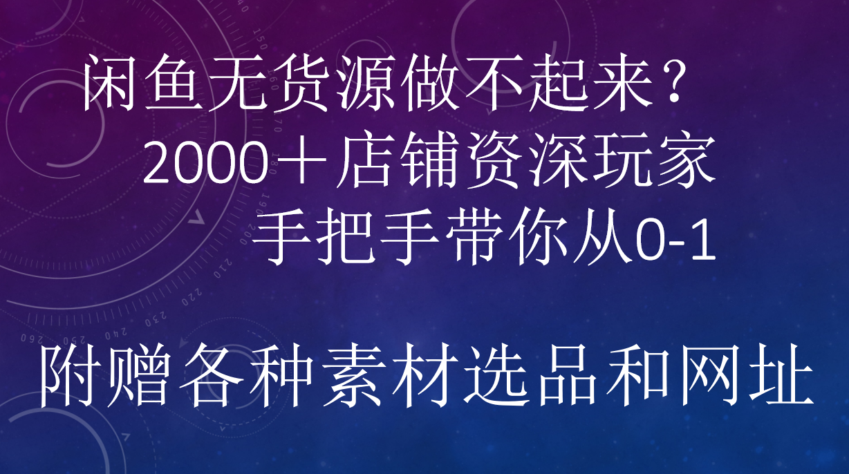 图片[1]祝创空间-网创项目资源站-副业项目-创业项目-搞钱项目闲鱼已经饱和？纯扯淡！闲鱼2000家店铺资深玩家降维打击带你从0–1祝创空间-网创项目资源站-副业项目-创业项目-搞钱项目祝创空间