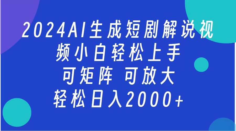 图片[1]祝创空间-网创项目资源站-副业项目-创业项目-搞钱项目AI生成短剧解说视频 2024最新蓝海项目 小白轻松上手 日入2000+祝创空间-网创项目资源站-副业项目-创业项目-搞钱项目祝创空间