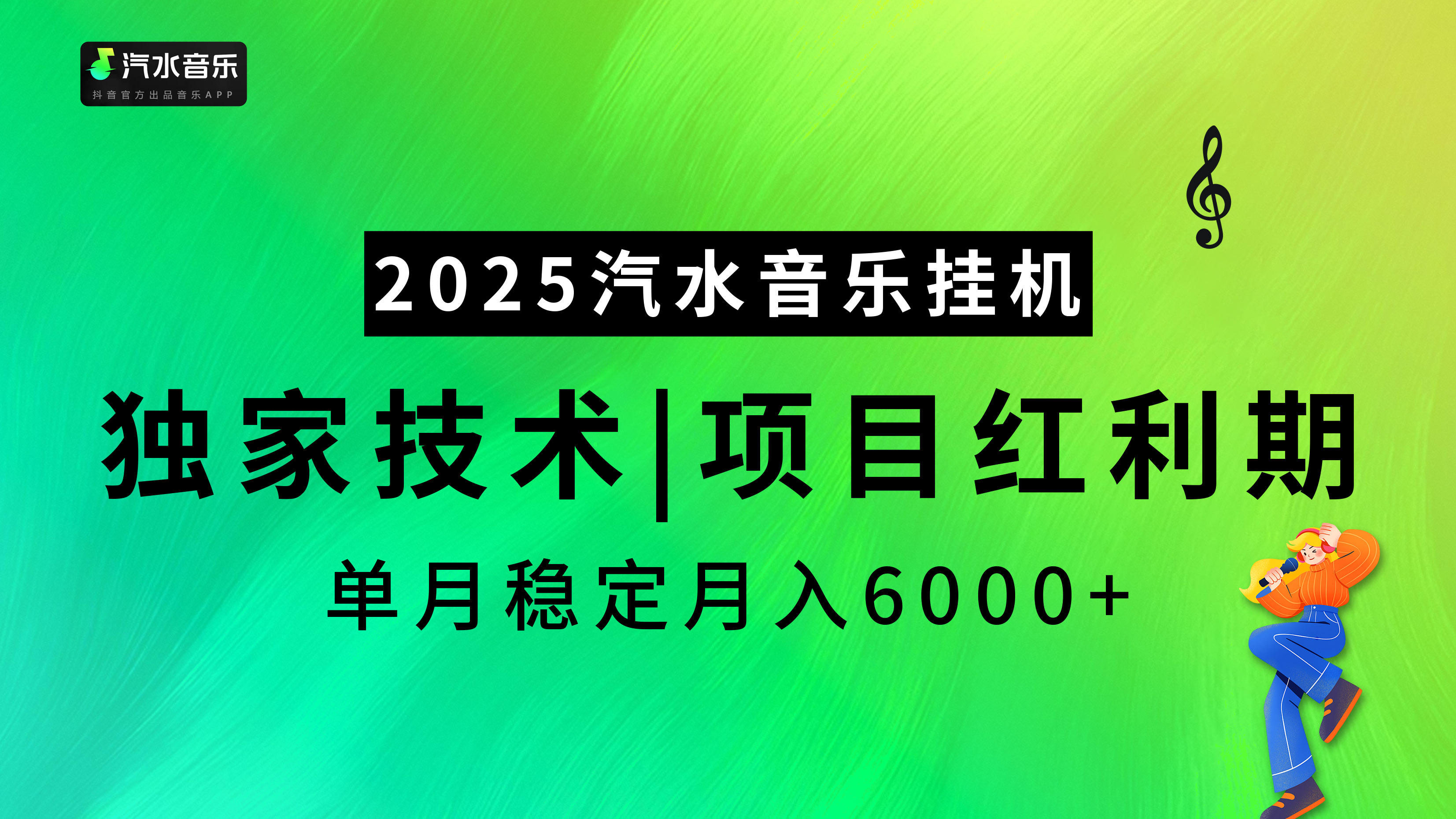 2025汽水音乐挂机项目，独家最新技术，项目红利期稳定月入6000+祝创空间-网创项目资源站-副业项目-创业项目-搞钱项目祝创空间